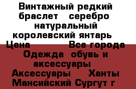 Винтажный редкий браслет,  серебро, натуральный королевский янтарь › Цена ­ 5 500 - Все города Одежда, обувь и аксессуары » Аксессуары   . Ханты-Мансийский,Сургут г.